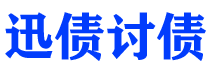 山东债务追讨催收公司